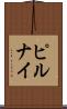 ピルナイ Scroll