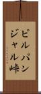 ピルパンジャル峠 Scroll