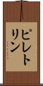 ピレトリン Scroll