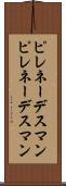ピレネーデスマン Scroll