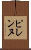 ピレンヌ Scroll