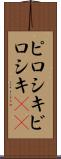 ピロシキ Scroll