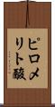 ピロメリト酸 Scroll