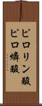 ピロリン酸 Scroll