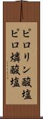 ピロリン酸塩 Scroll
