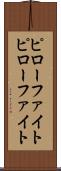 ピローファイト Scroll
