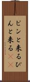 ピンと来る Scroll