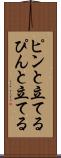 ピンと立てる Scroll