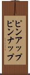 ピンアップ Scroll