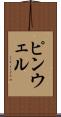 ピンウェル Scroll