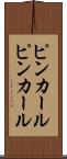 ピンカール Scroll