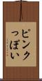 ピンクっぽい Scroll