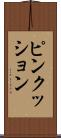 ピンクッション Scroll