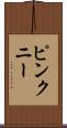 ピンクニー Scroll
