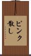 ピンク散し Scroll