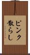 ピンク散らし Scroll