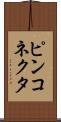ピンコネクタ Scroll