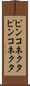 ピンコネクタ Scroll
