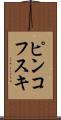 ピンコフスキ Scroll