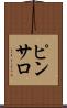 ピンサロ Scroll