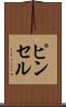 ピンセル Scroll