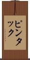 ピンタック Scroll