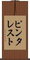 ピンタレスト Scroll