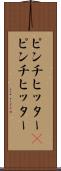 ピンチヒッター(P) Scroll