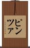 ピンツァ Scroll