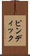 ピンディック Scroll