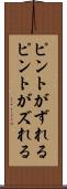 ピントがずれる Scroll