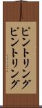 ピントリング Scroll