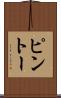 ピントー Scroll
