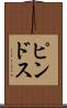 ピンドス Scroll
