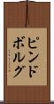 ピンドボルグ Scroll
