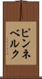 ピンネベルク Scroll
