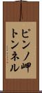 ピンノ岬トンネル Scroll