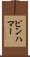 ピンハマー Scroll