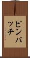 ピンバッチ Scroll