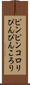 ピンピンコロリ Scroll