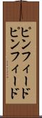 ピンフィード Scroll