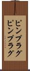ピンプラグ Scroll