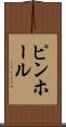 ピンホール Scroll
