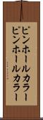 ピンホールカラー Scroll
