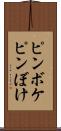 ピンボケ Scroll