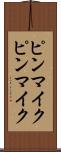 ピンマイク Scroll