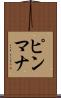 ピンマナ Scroll