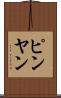 ピンヤン Scroll