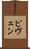 ピヴェン Scroll