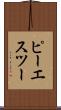 ピーエスツー Scroll